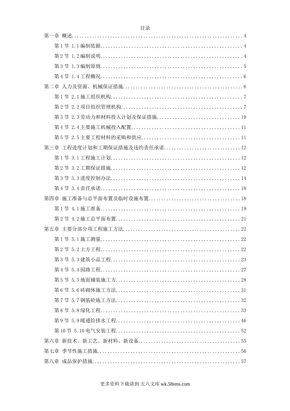 某河段治理美化工程施组设计.doc_第1页