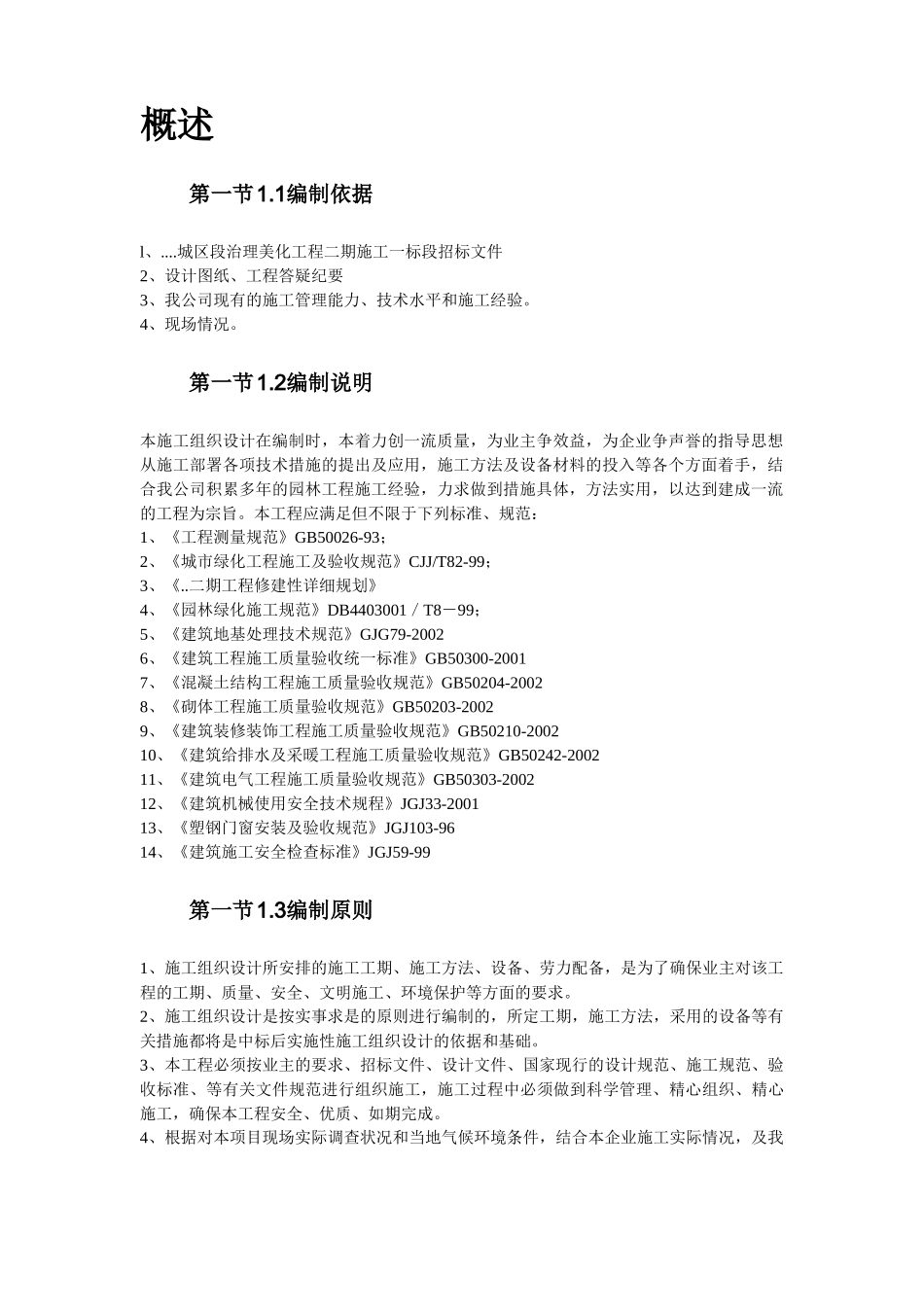 某河段治理美化工程施组设计.doc_第3页