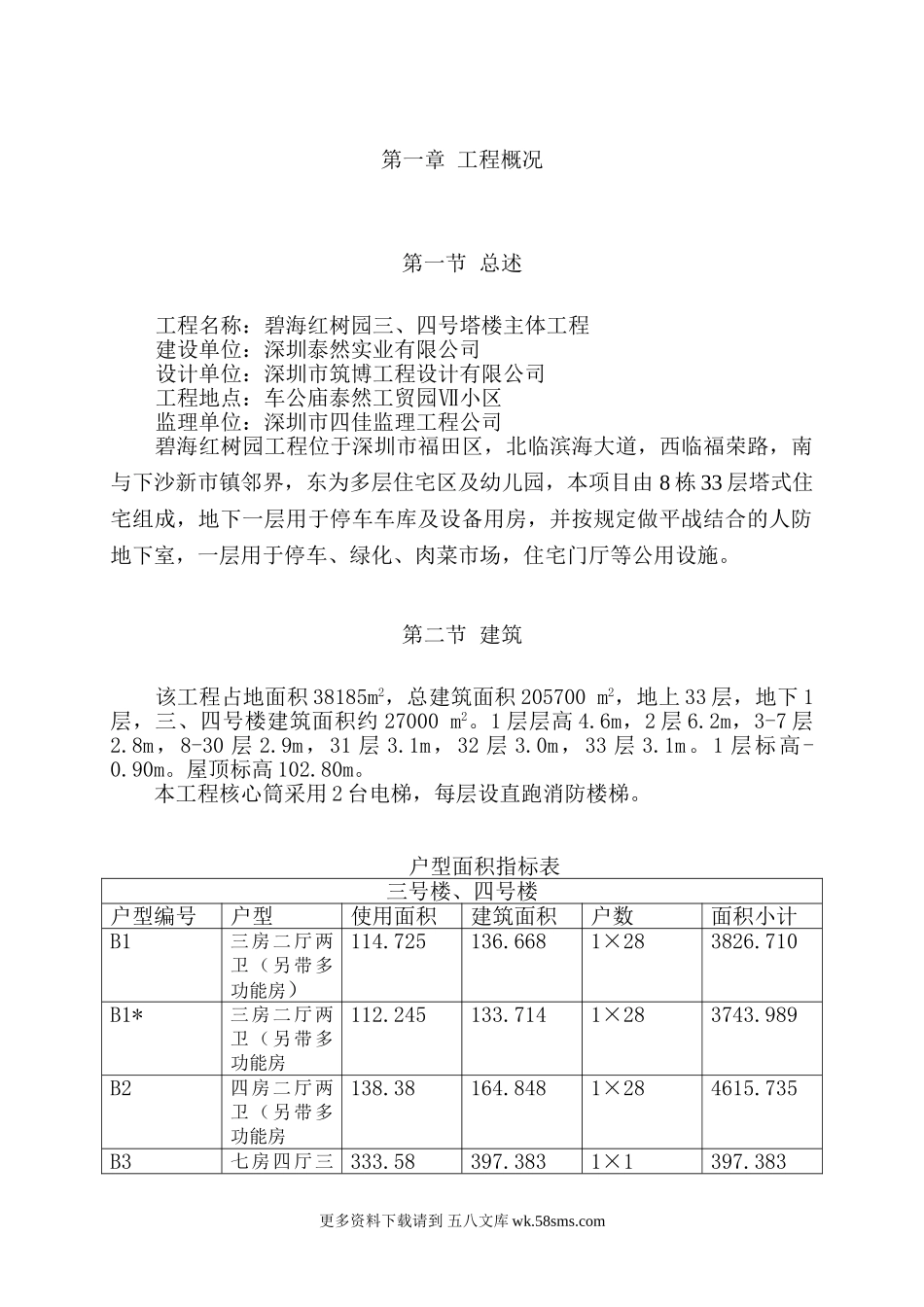 碧海红树园主体施工组织设计2.doc_第1页