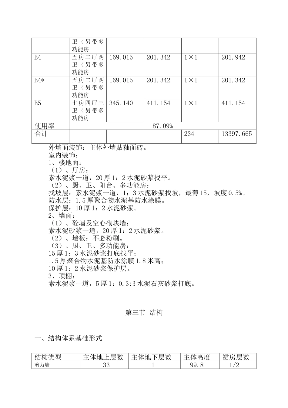碧海红树园主体施工组织设计2.doc_第2页