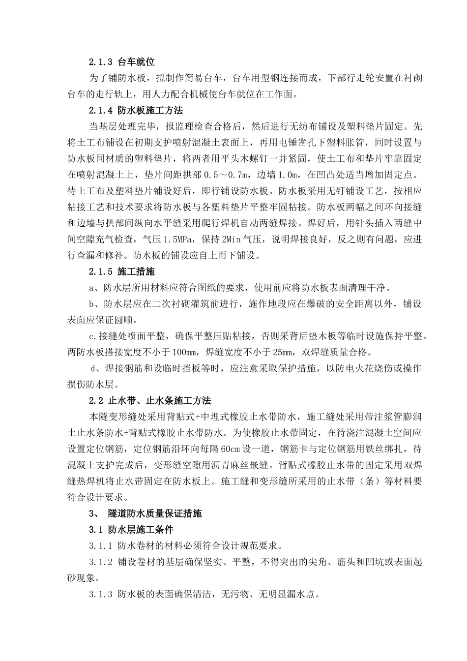 隧道防水层、止水带施工方案.doc_第3页