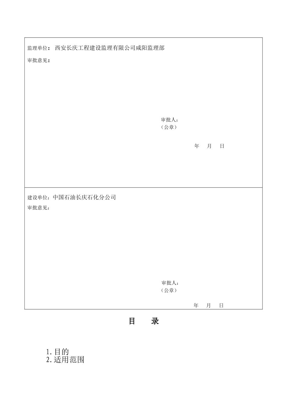 中国石油长庆石化分公司500×104t常减压蒸馏装置工程雨季施工措施.doc_第2页
