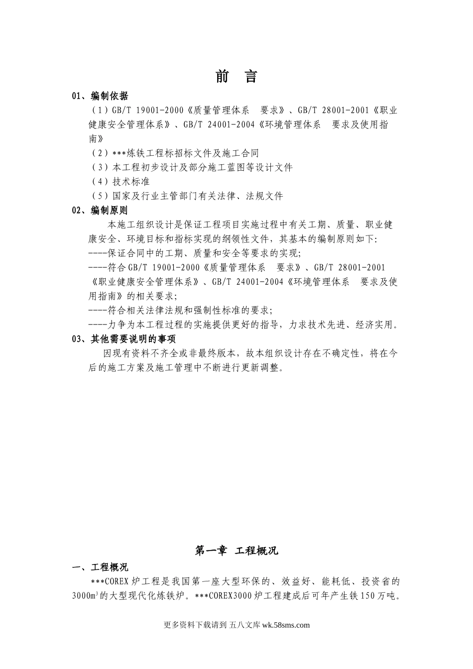 上海某炼铁工程机电安装施工组织设计.doc_第1页