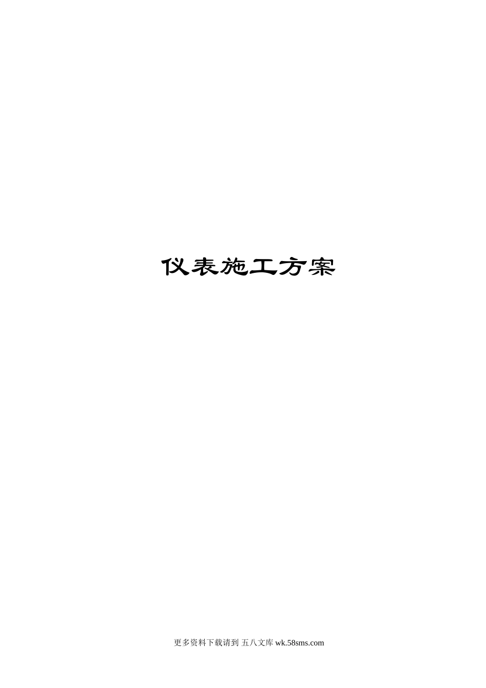 内蒙古神州硅业年产3000吨多晶硅项目工业仪表安装施工方案（含DCS系统）.doc_第1页