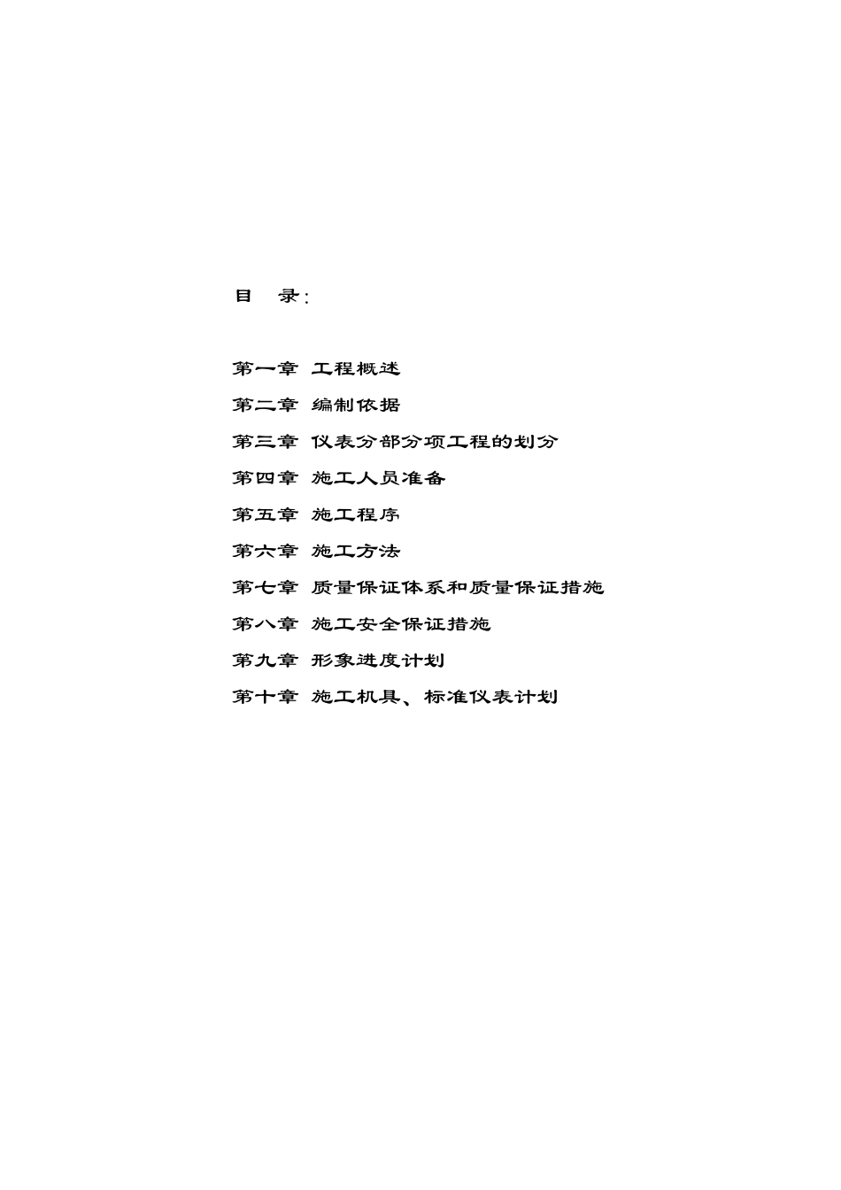 内蒙古神州硅业年产3000吨多晶硅项目工业仪表安装施工方案（含DCS系统）.doc_第2页