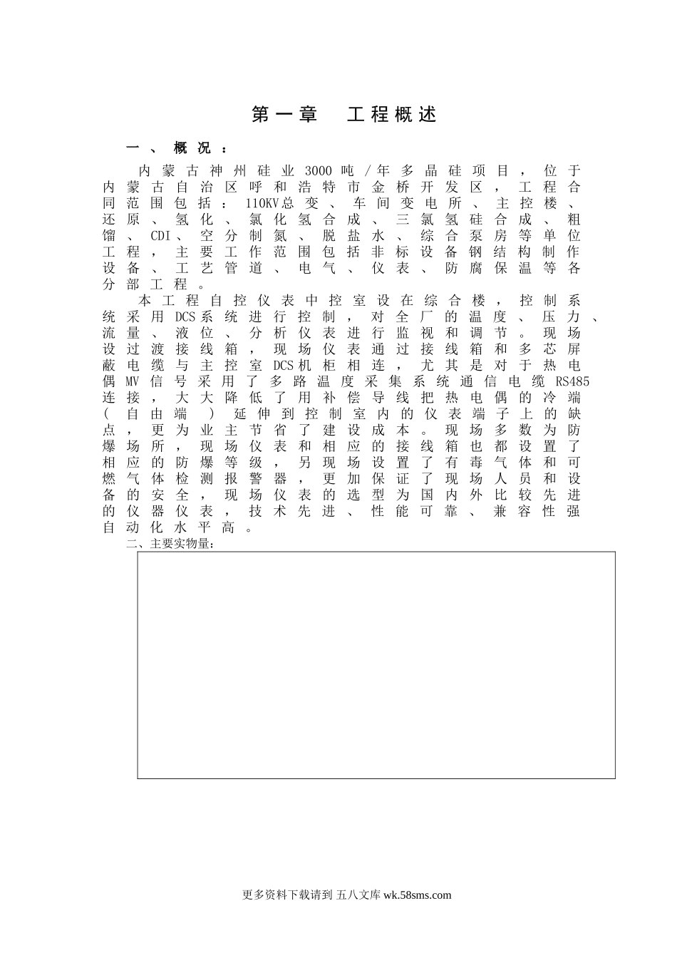 内蒙古神州硅业年产3000吨多晶硅项目工业仪表安装施工方案（含DCS系统）.doc_第3页