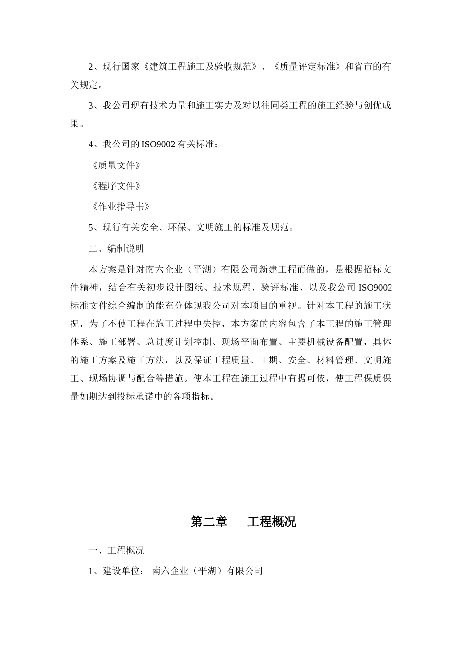 南六企业（平湖）有限公司厂房建设施工组织设计.doc_第2页