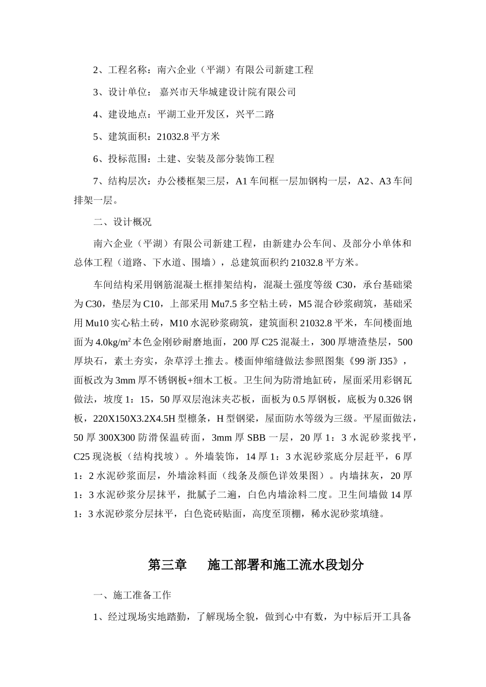 南六企业（平湖）有限公司厂房建设施工组织设计.doc_第3页