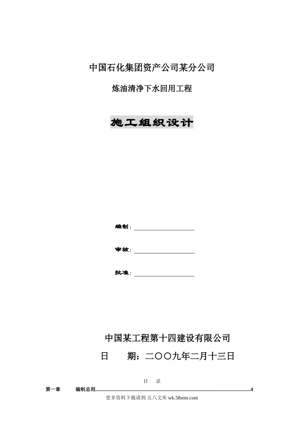 某石化公司炼油清净下水回用工程施工组织设计.doc_第1页