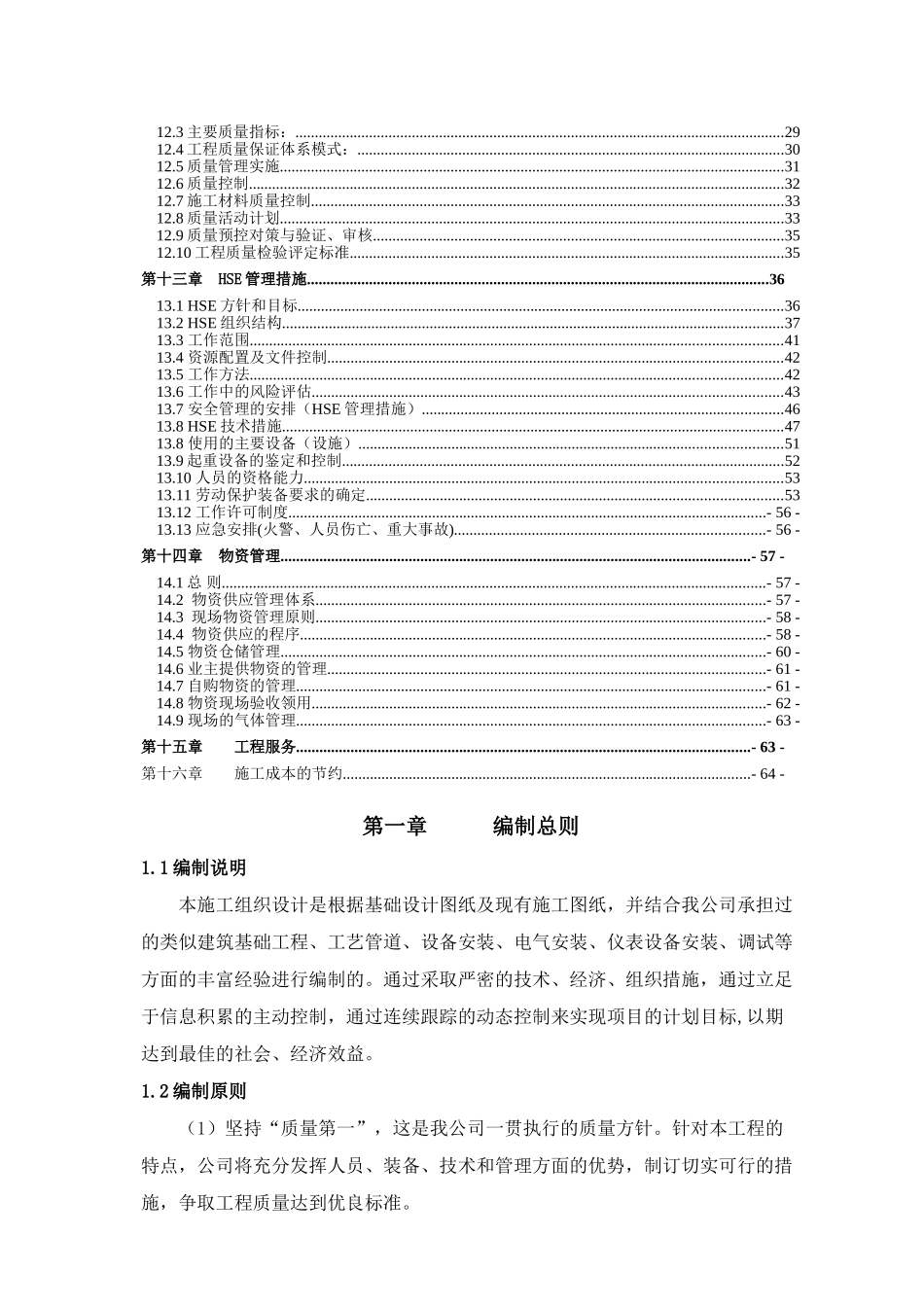 某石化公司炼油清净下水回用工程施工组织设计.doc_第3页