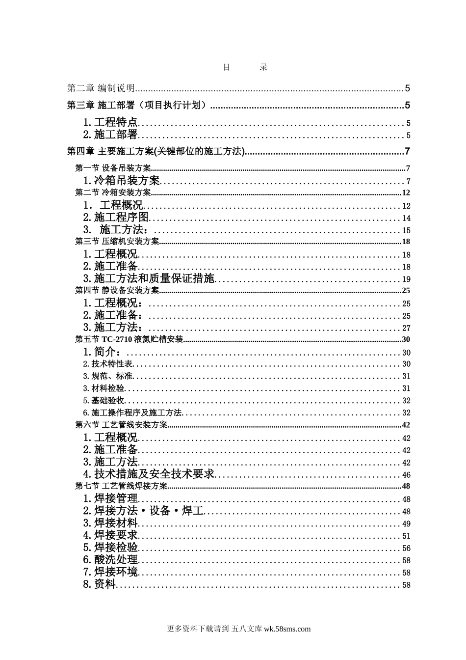 某工程设备安装施工组织设计.doc_第1页