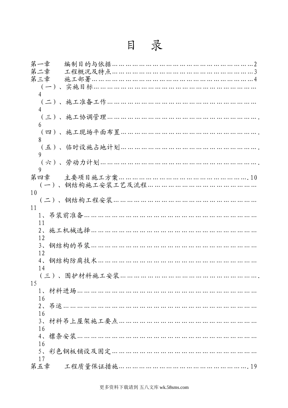 兰州某轻钢结构厂房施工组织设计（压型彩钢板）.doc_第1页