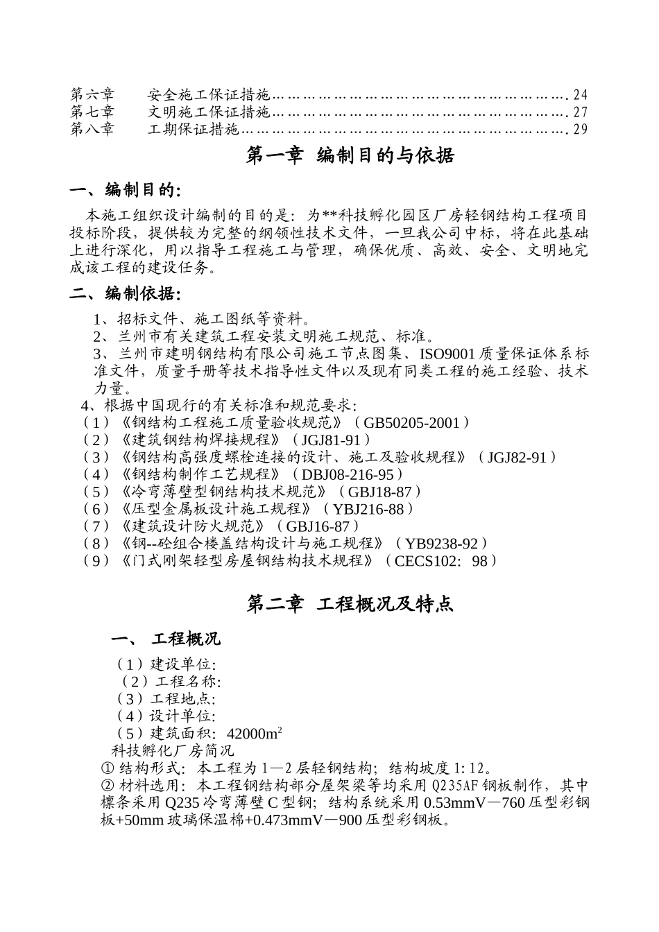 兰州某轻钢结构厂房施工组织设计（压型彩钢板）.doc_第2页