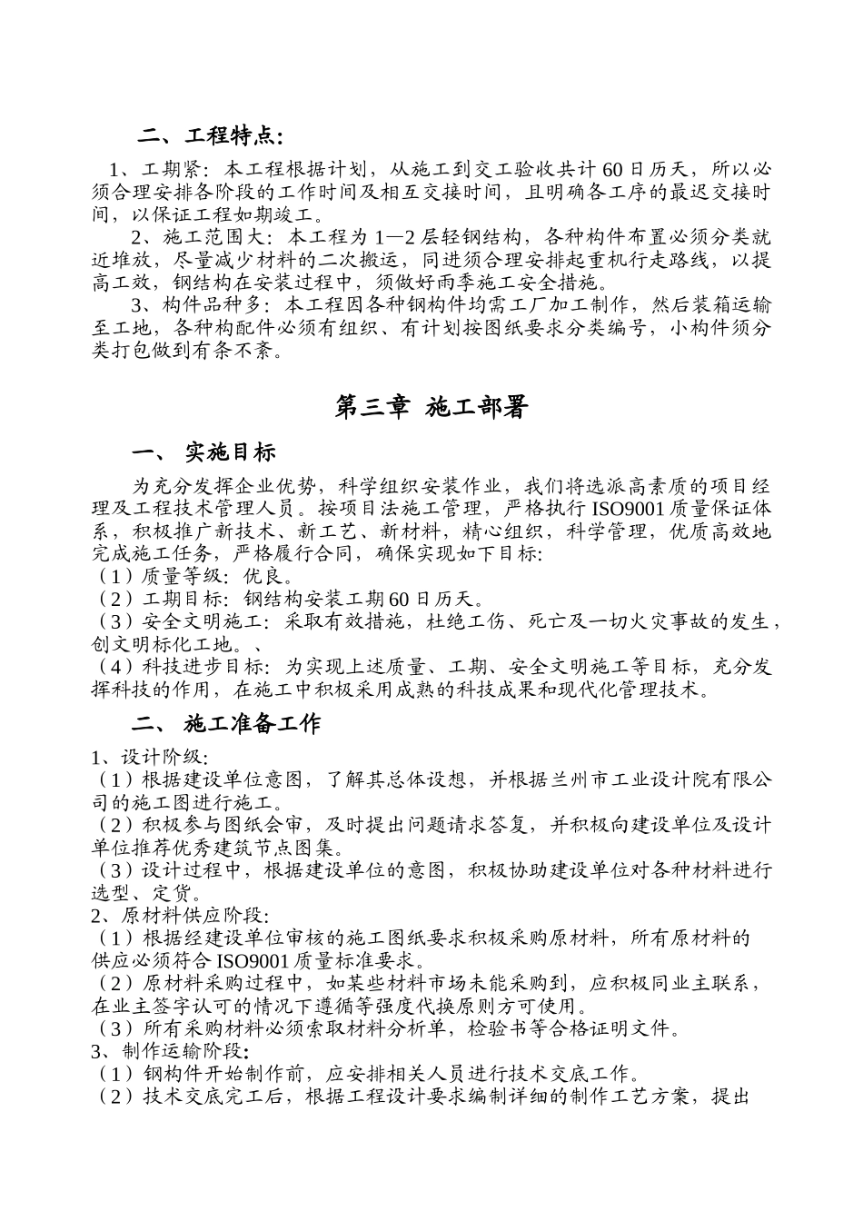 兰州某轻钢结构厂房施工组织设计（压型彩钢板）.doc_第3页