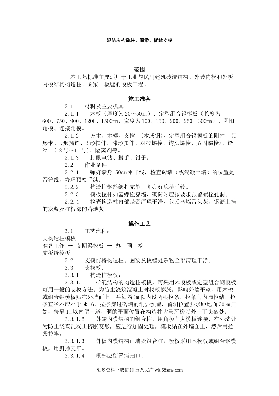 砖混结构构造柱、圈梁、板缝支模.doc_第1页