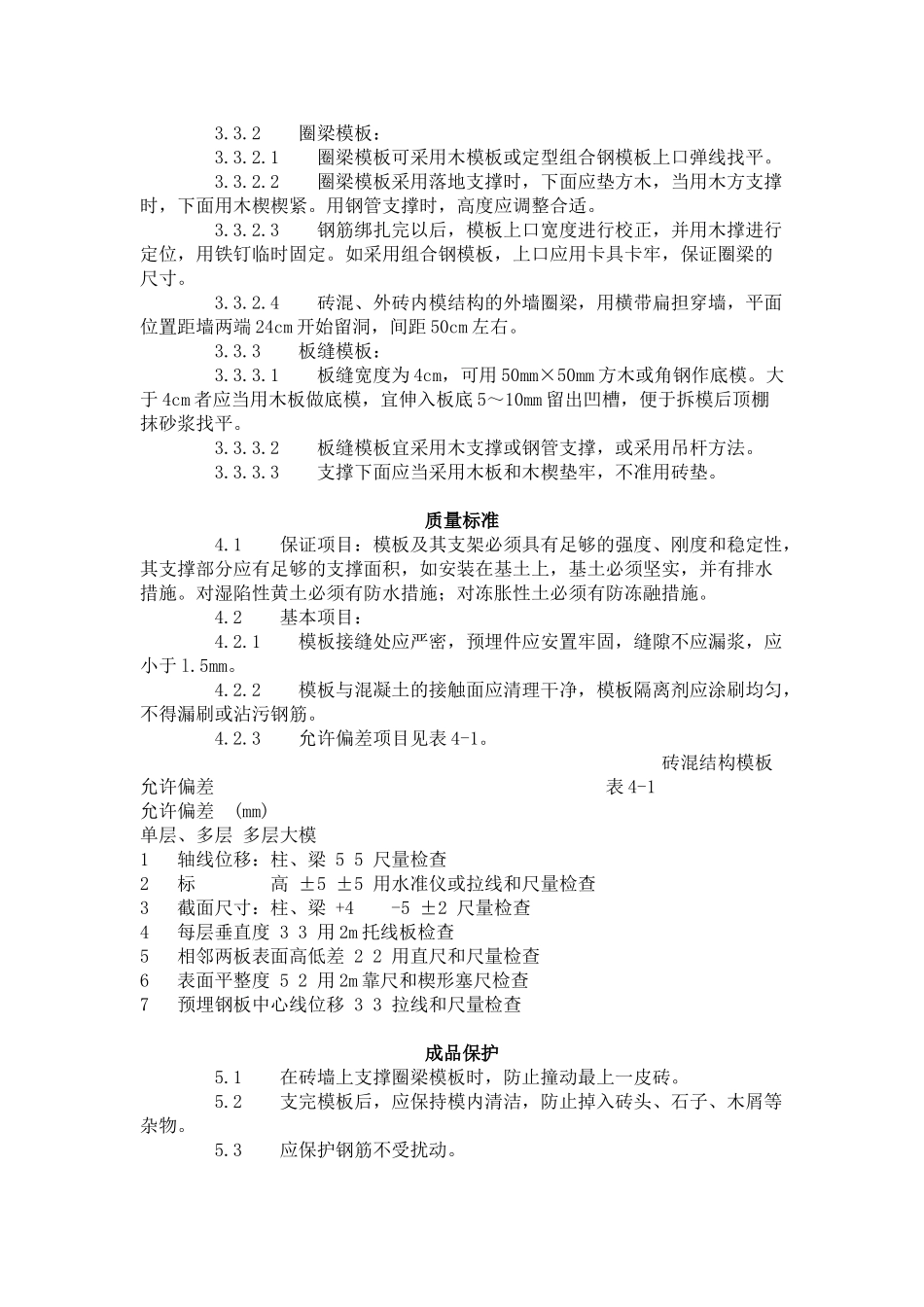 砖混结构构造柱、圈梁、板缝支模.doc_第2页