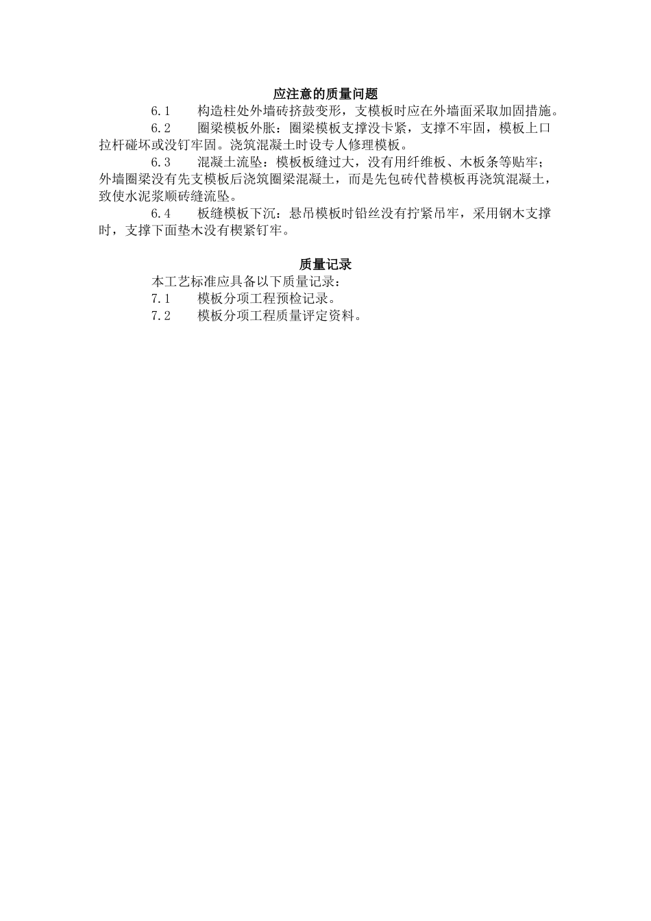 砖混结构构造柱、圈梁、板缝支模.doc_第3页