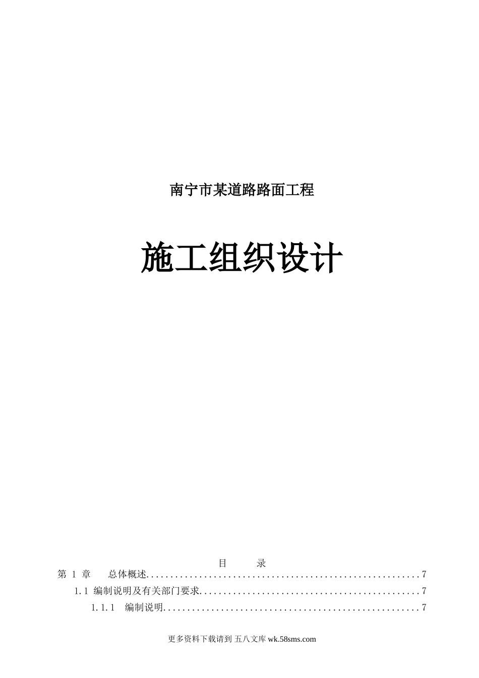 南宁市某道路路面工程施工组织设计.doc_第1页