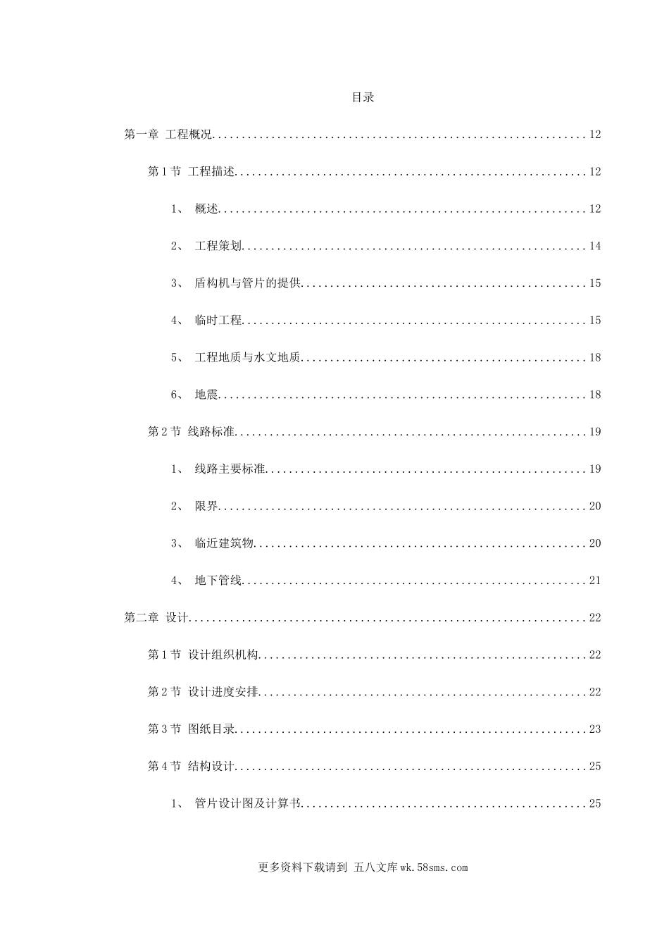 南京地铁盾构标书 (1).doc_第1页