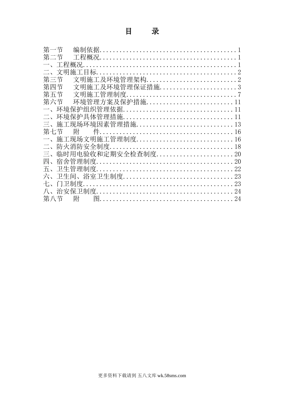广州某工程安全文明施工方案.doc_第1页