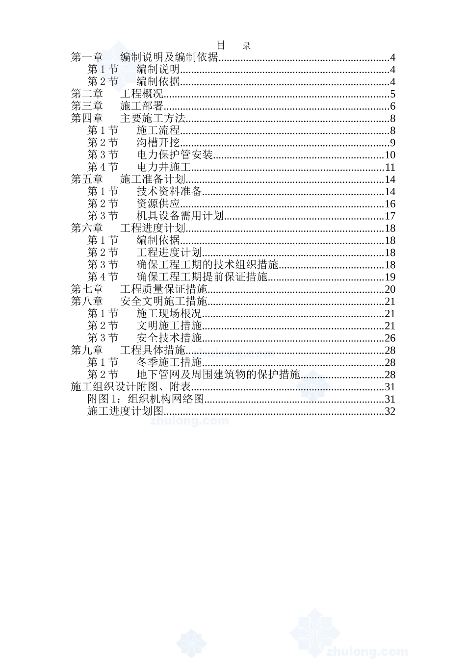 重庆某电力管道施工组织设计.doc_第2页