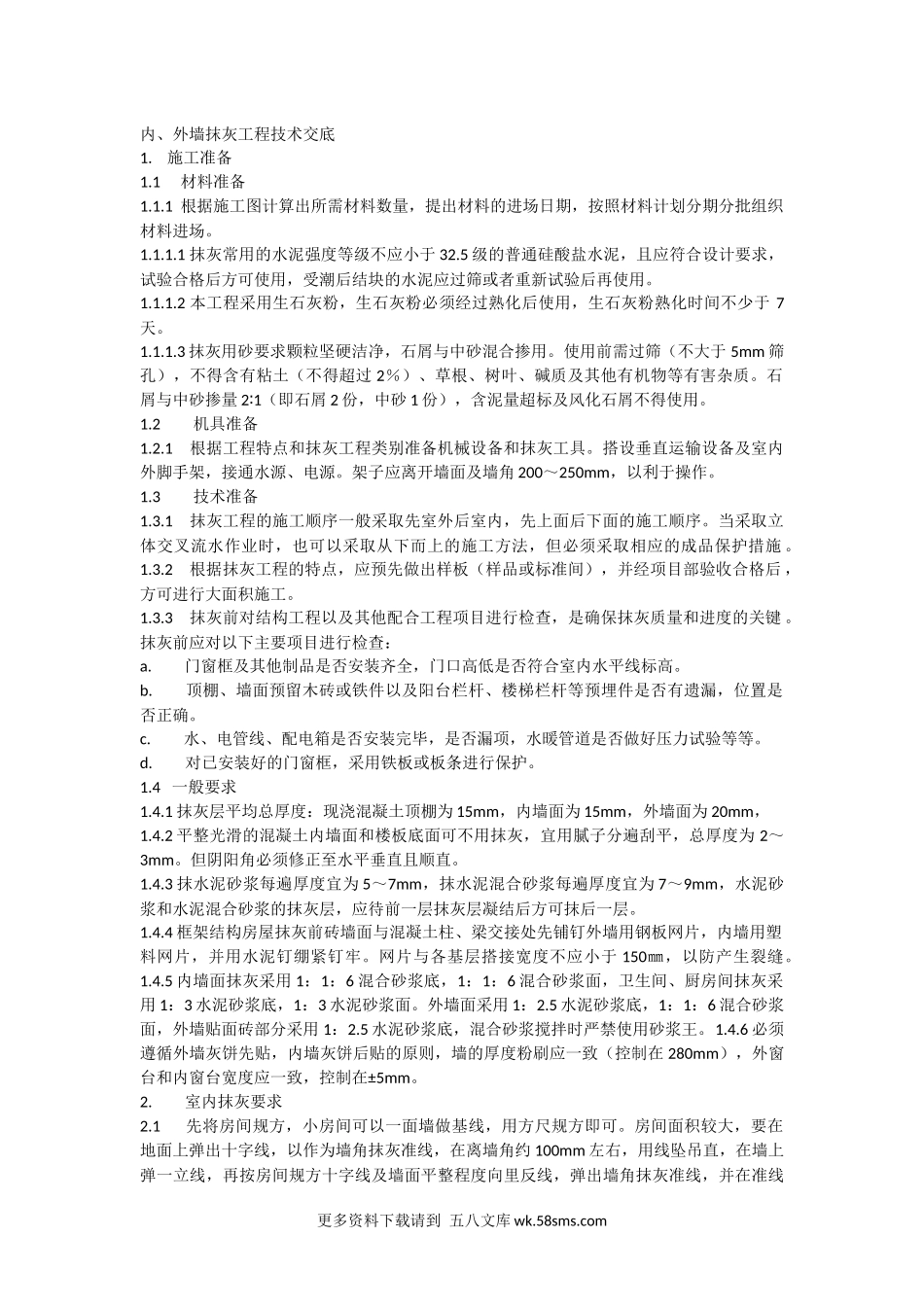 内、外墙抹灰工程技术交底.docx_第1页