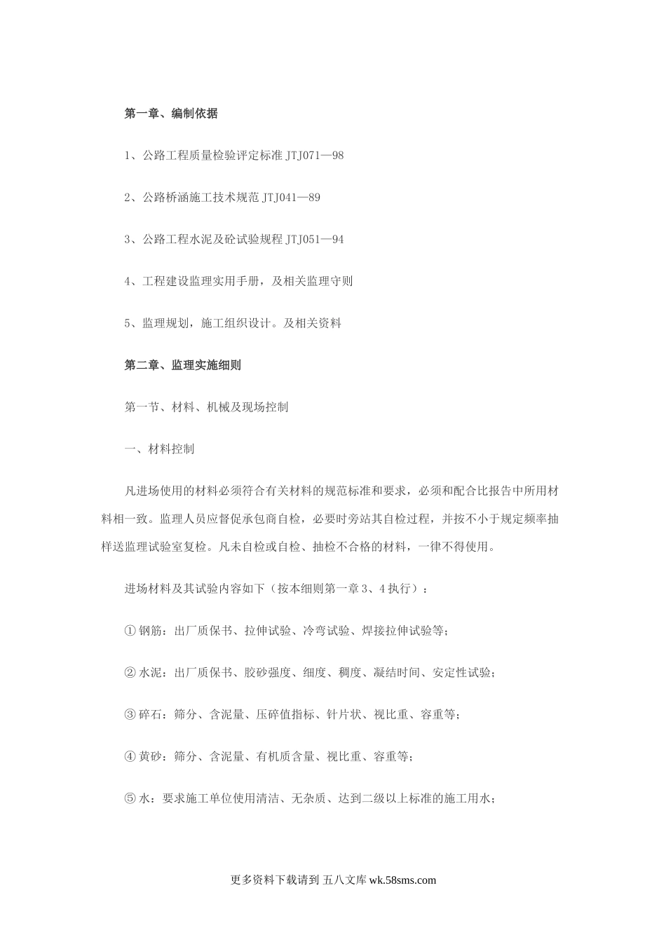 道路与桥梁工程监理实施细则.doc_第1页