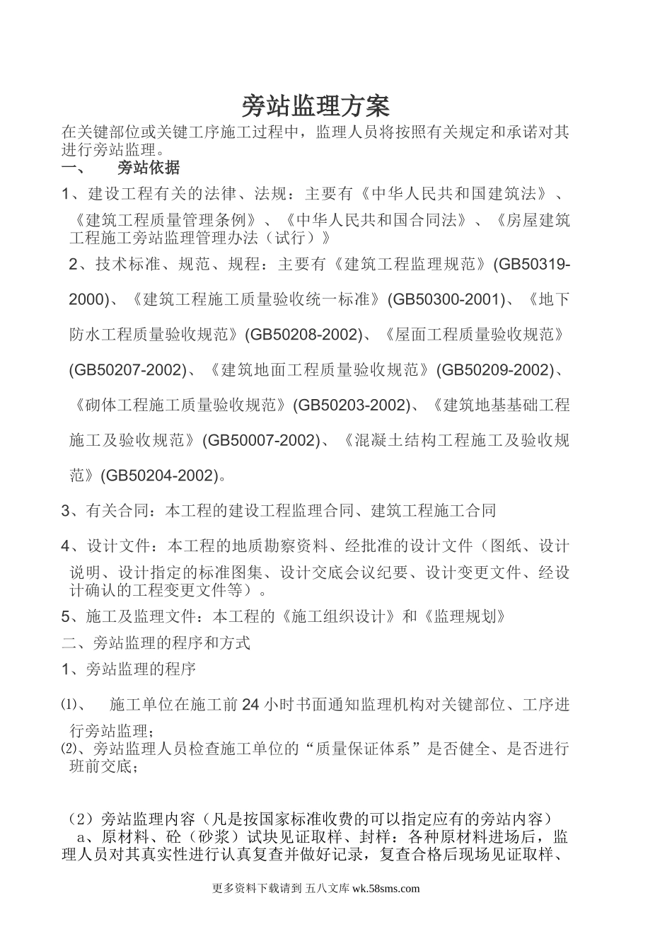 旁站监理方案1.doc_第1页