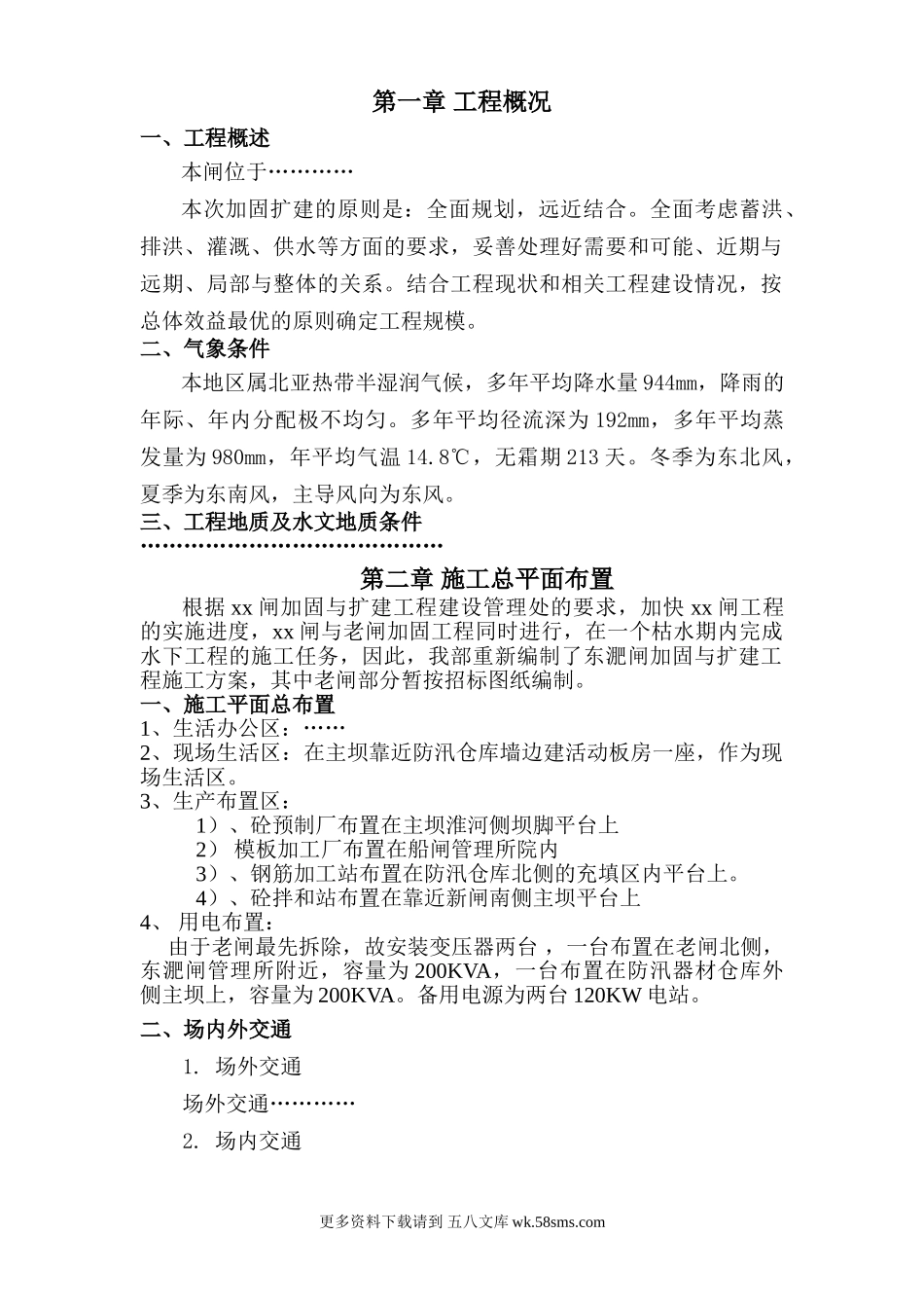 水闸工程施工组织设计.doc_第1页