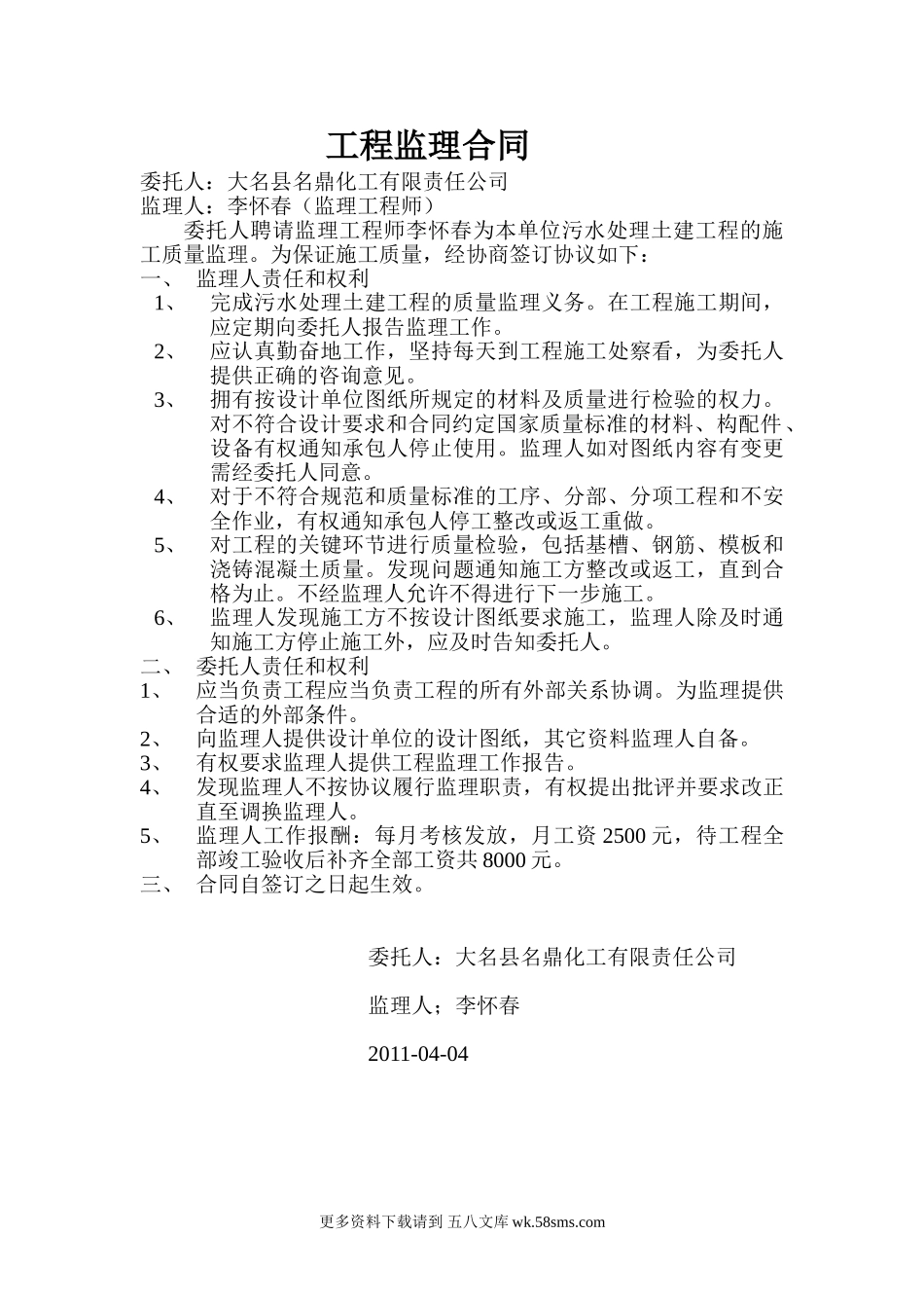 污水处理土建工程监理合同.doc_第1页