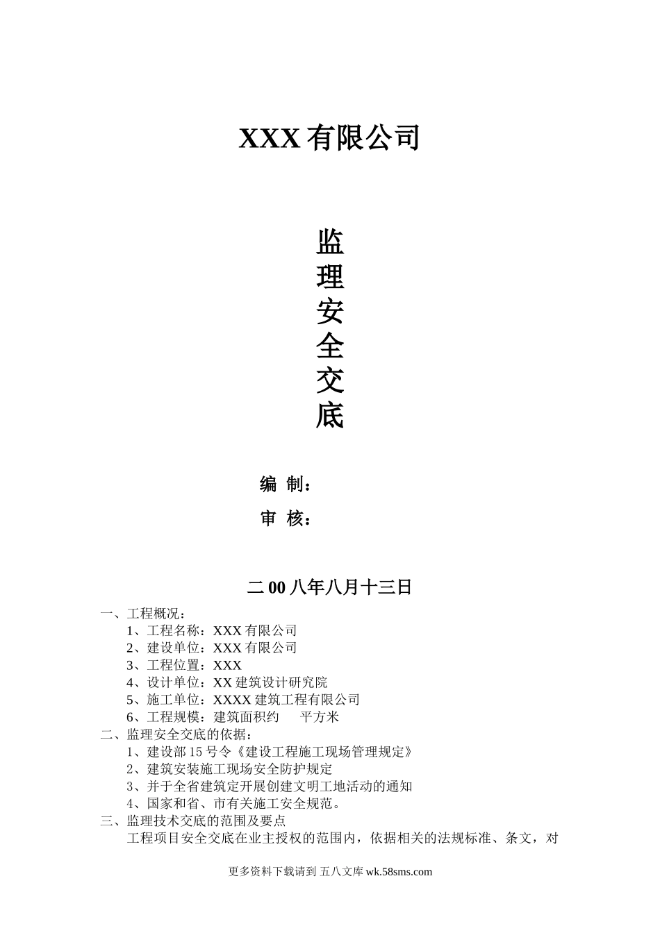 监理安全交底1.doc_第1页