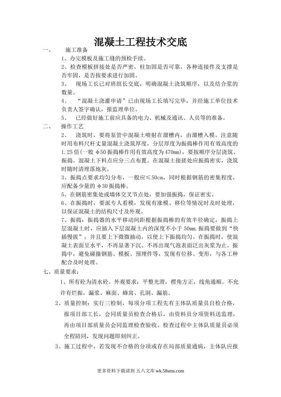 基础混凝土工程技术交底.doc_第1页