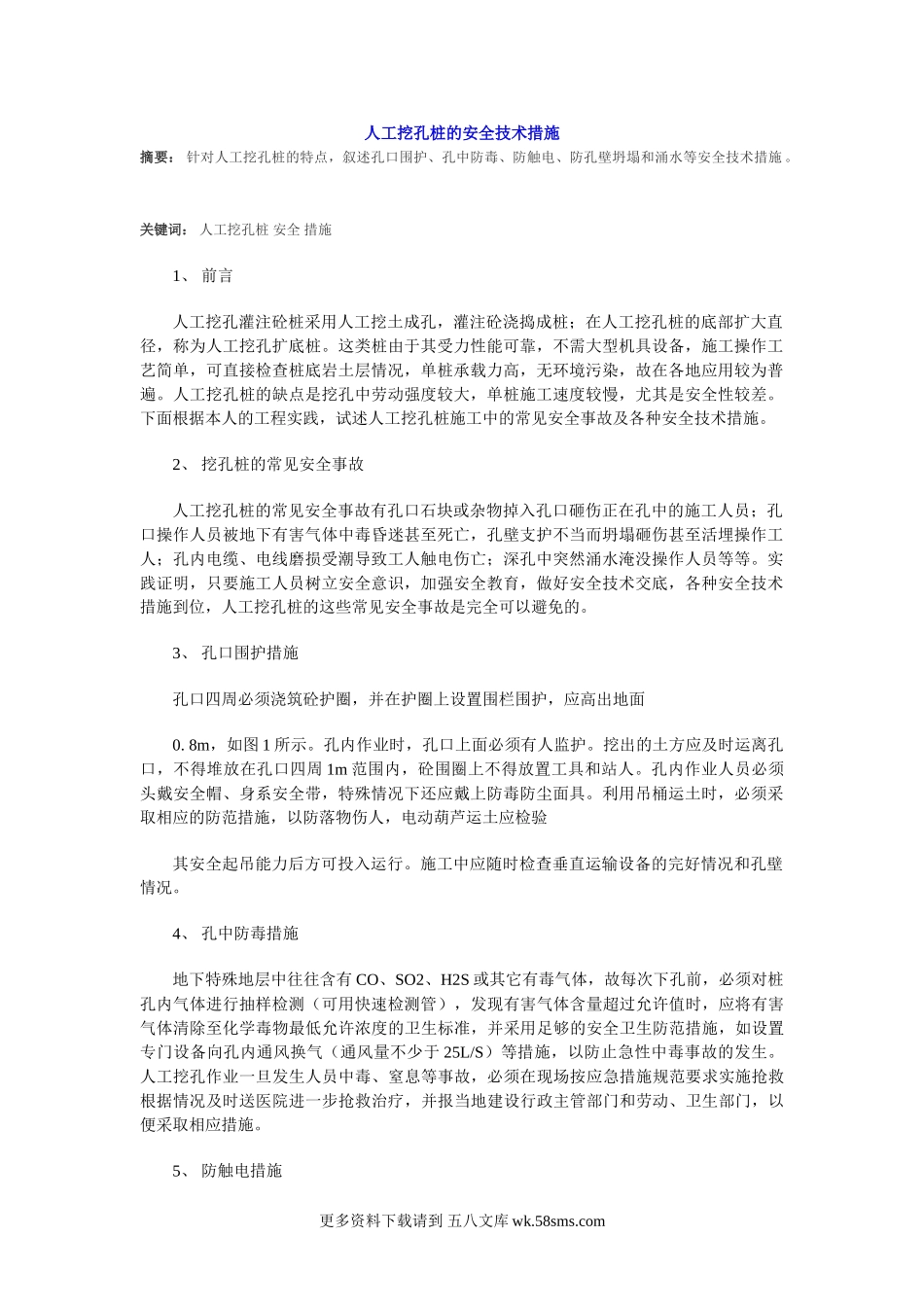 人工挖孔桩的安全技术措施.doc_第1页