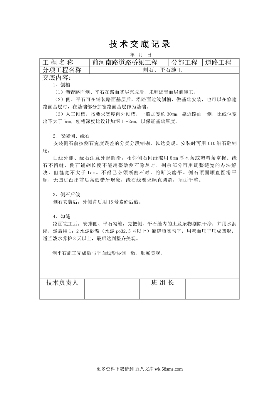 市政道路桥梁工程侧石、平石施工技术交底.doc_第1页