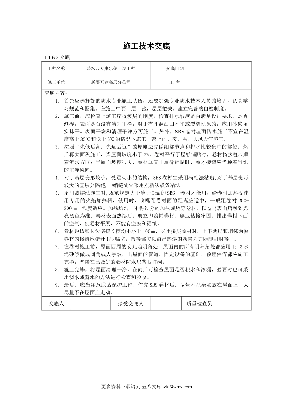 地下防水施工技术交底01.doc_第1页
