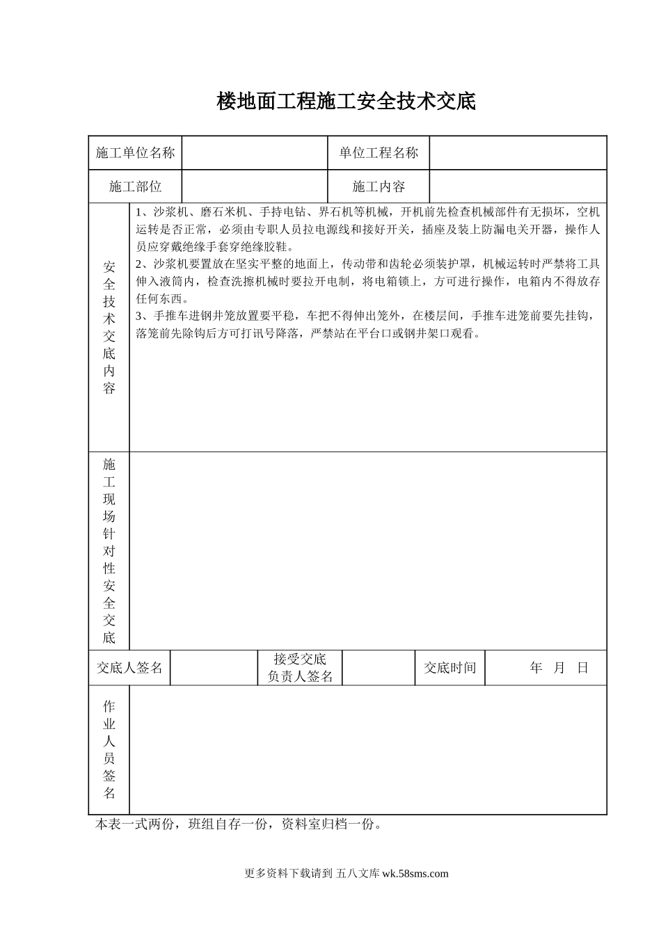 楼地面工程施工安全技术交底.doc_第1页