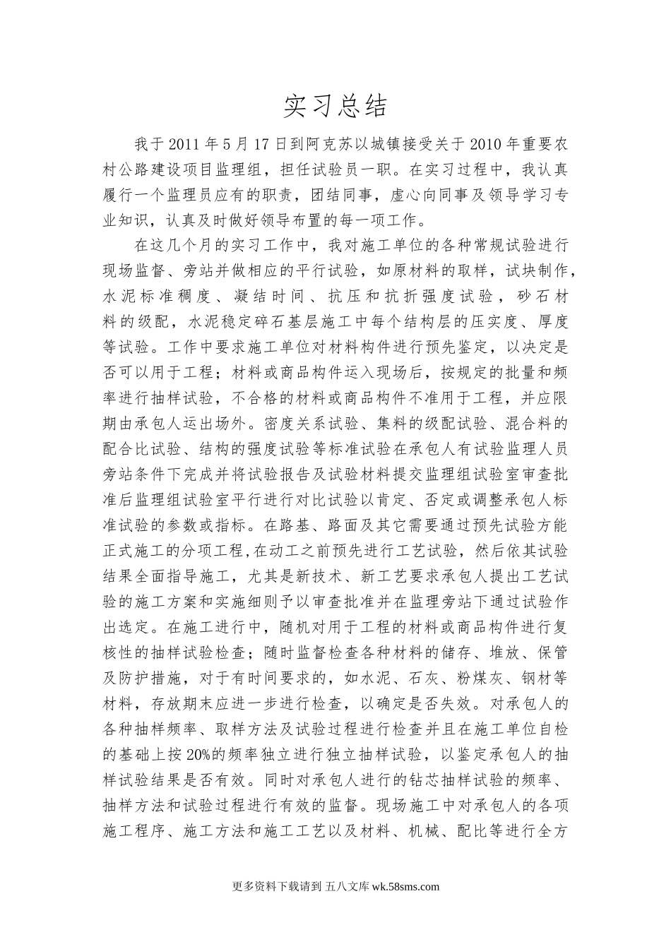 实验监理员实习总结.doc_第1页