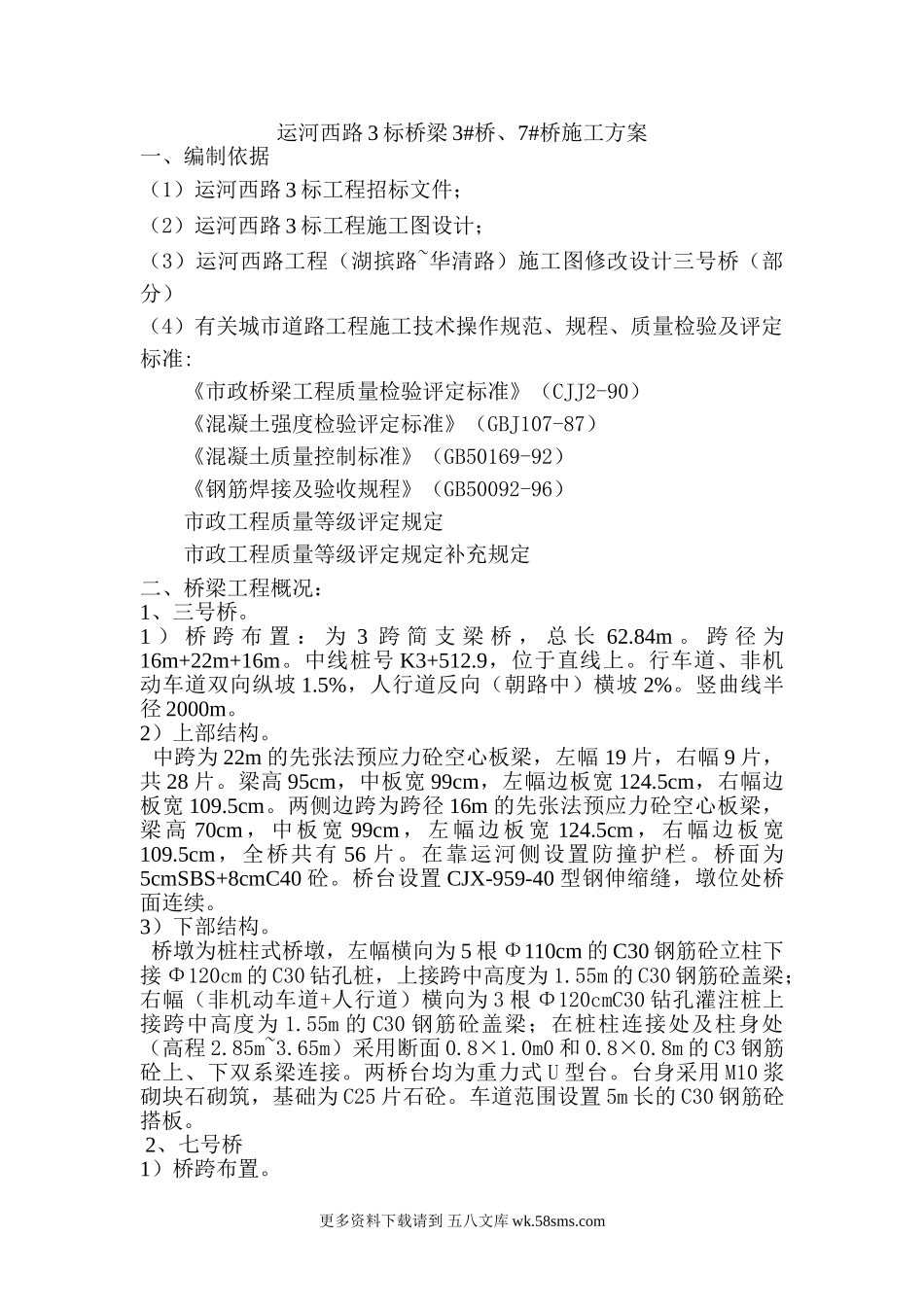 运河西路湖摈路~华清路3标桥涵施工方案.doc_第1页