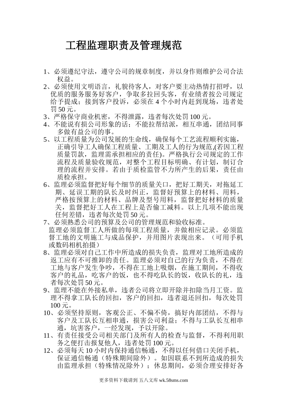 工程监理职责及管理规范.doc_第1页