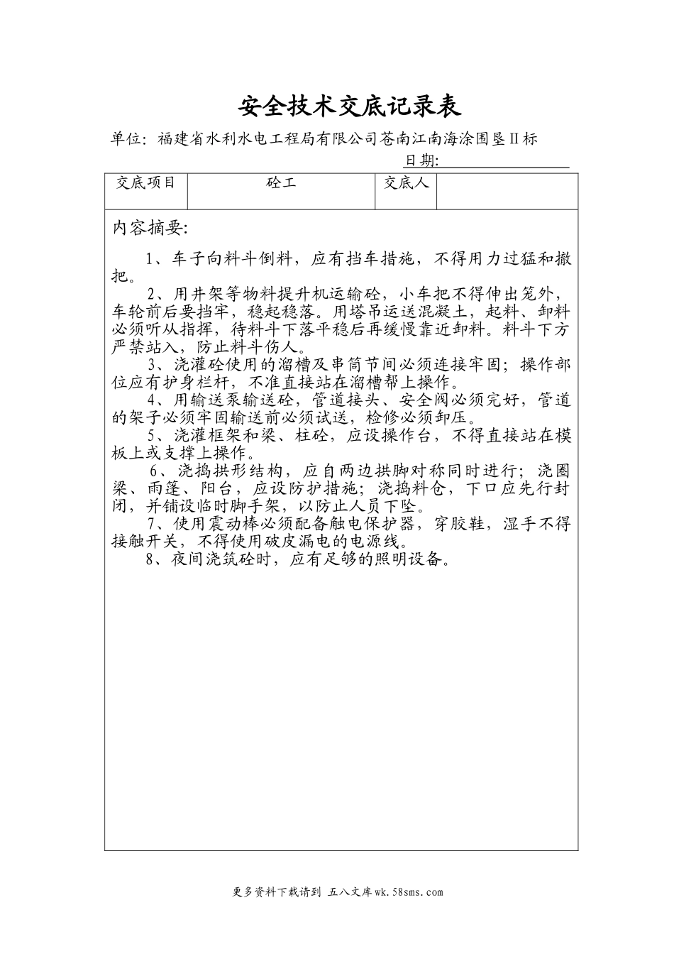 安全技术交底记录表(砼工).doc_第1页