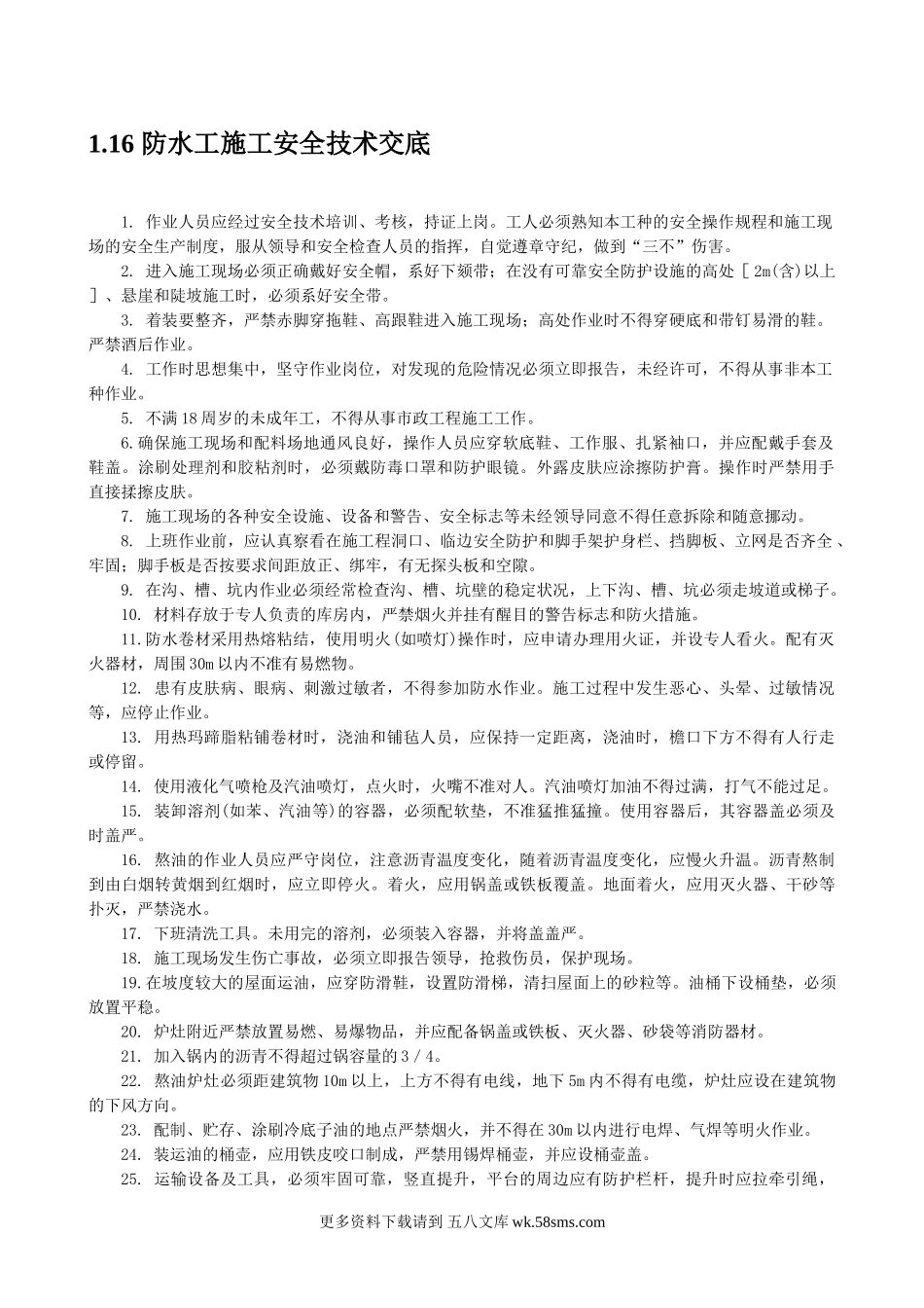 防水工施工安全技术交底.doc_第1页
