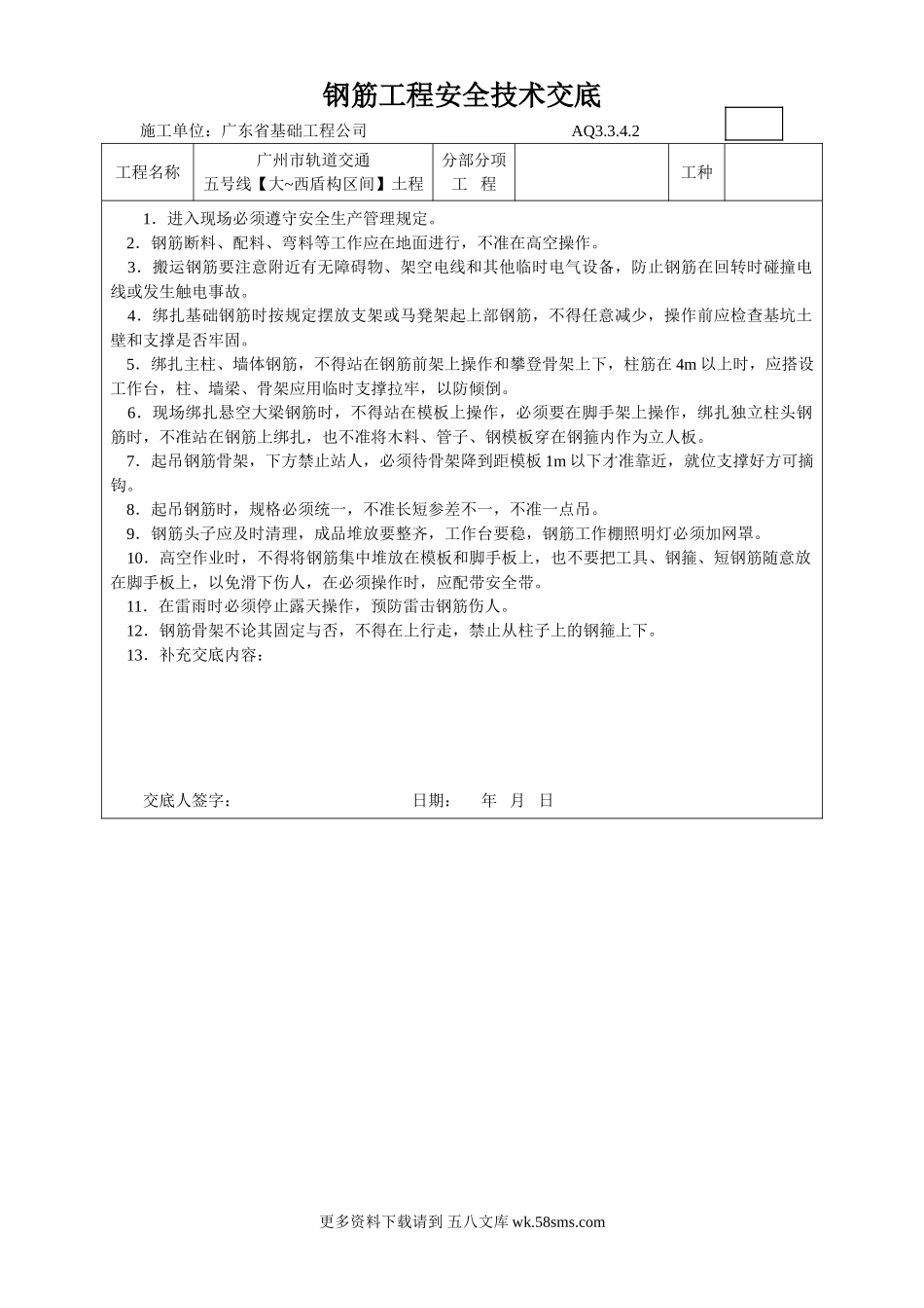 钢筋工程安全技术交底1.doc_第1页