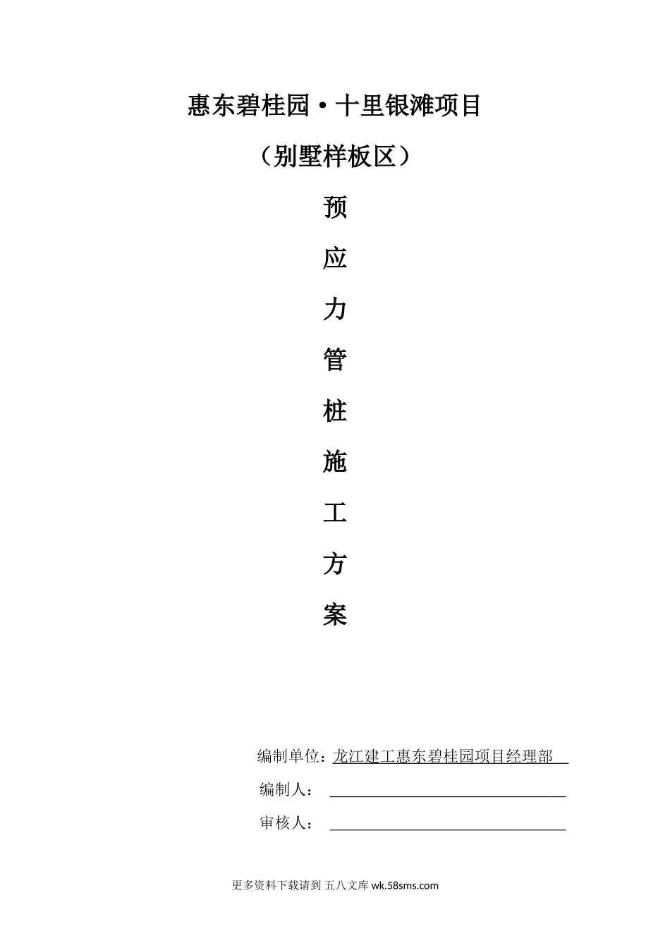 预应力高强砼管桩施工方案.doc_第1页