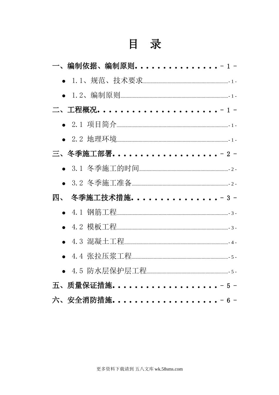 宜昌桥梁场冬季施工方案2.doc_第1页