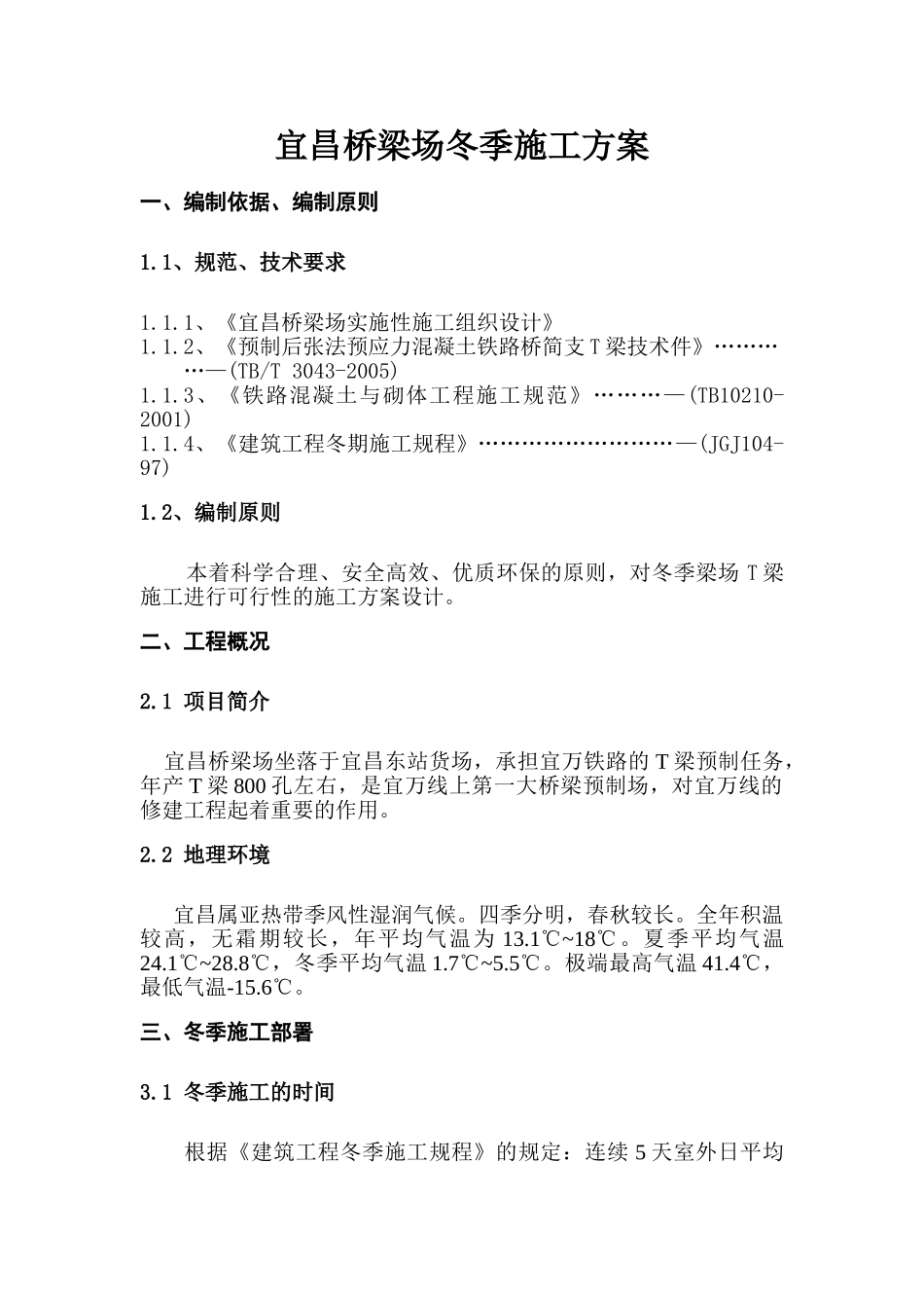 宜昌桥梁场冬季施工方案2.doc_第2页