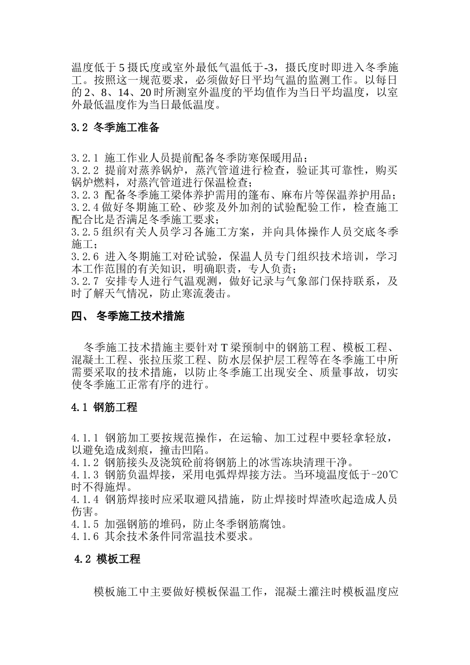 宜昌桥梁场冬季施工方案2.doc_第3页