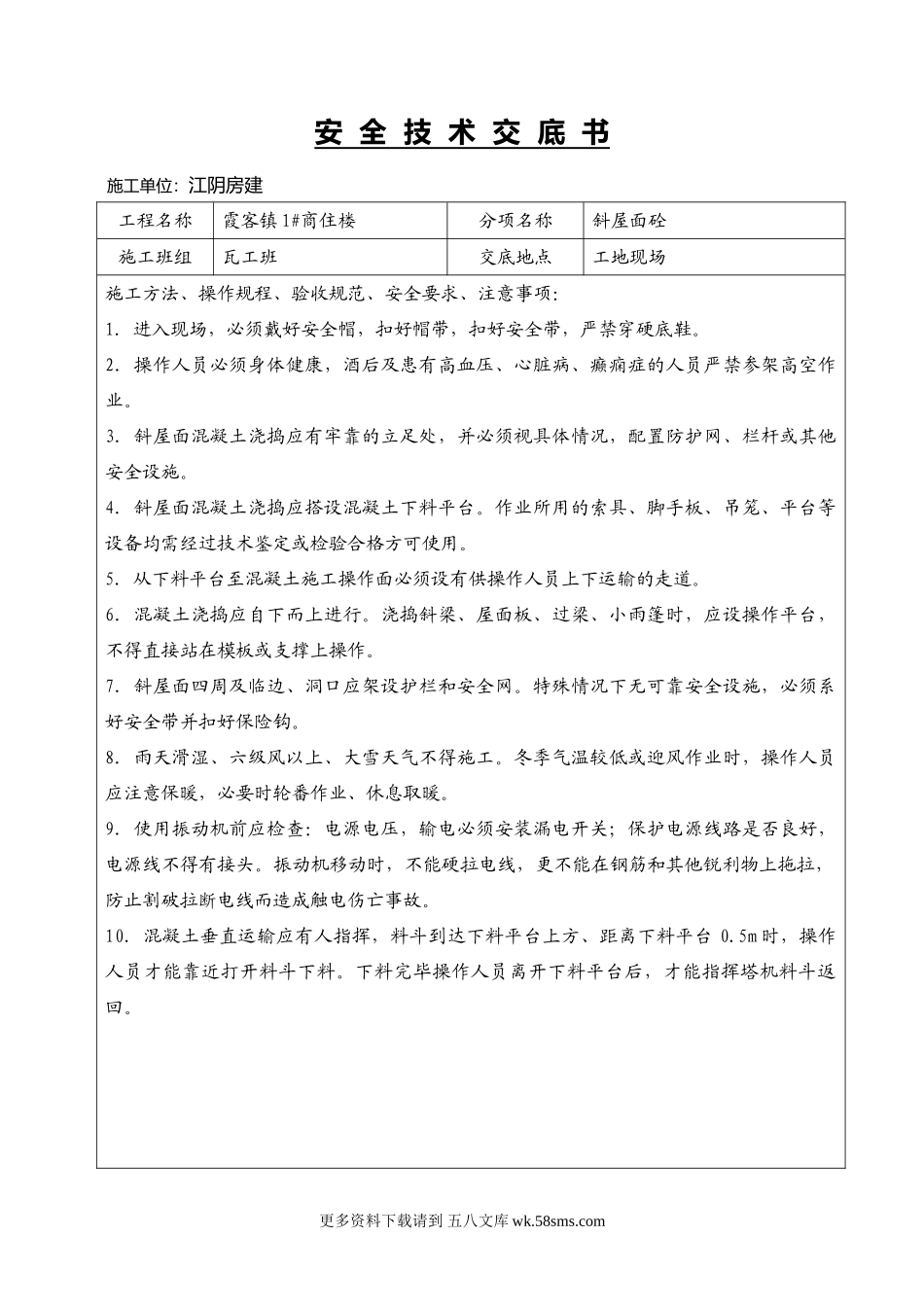 某商住楼斜屋面砼工程安全技术交底书.doc_第1页