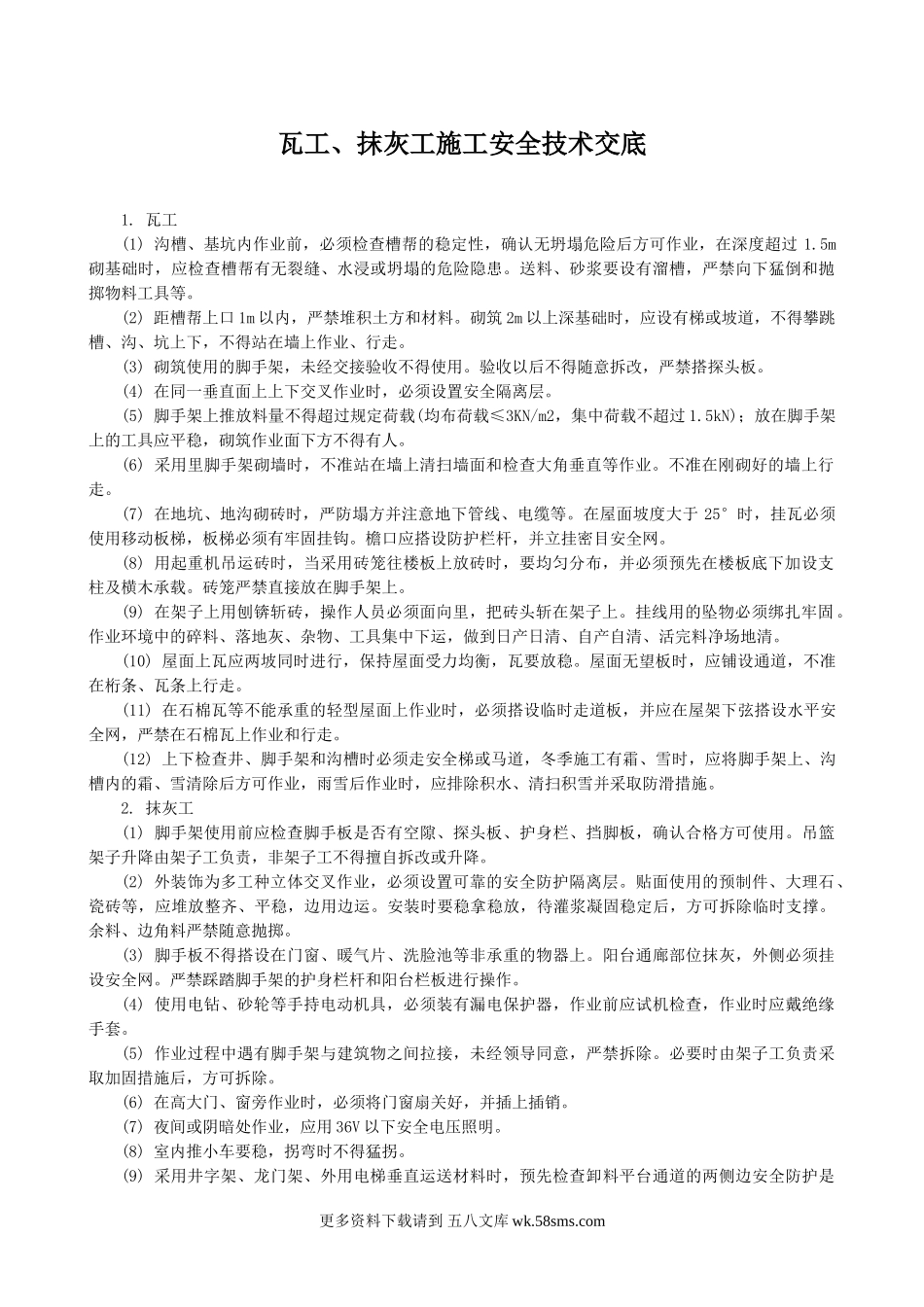 瓦工、抹灰工施工安全技术交底.doc_第1页