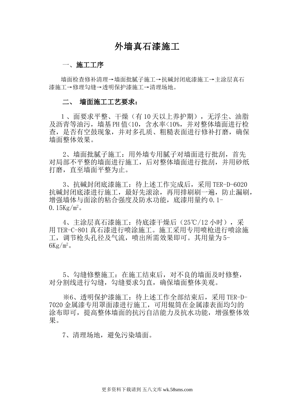 外墙真石漆施工.doc_第1页