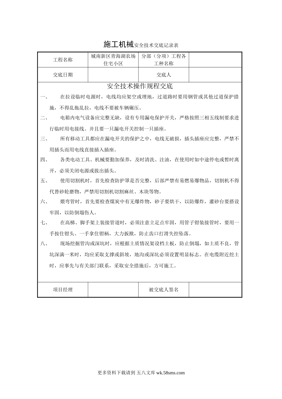 施工机械安全技术交底.doc_第1页